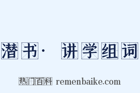 潜书·讲学组词是什么意思的图片